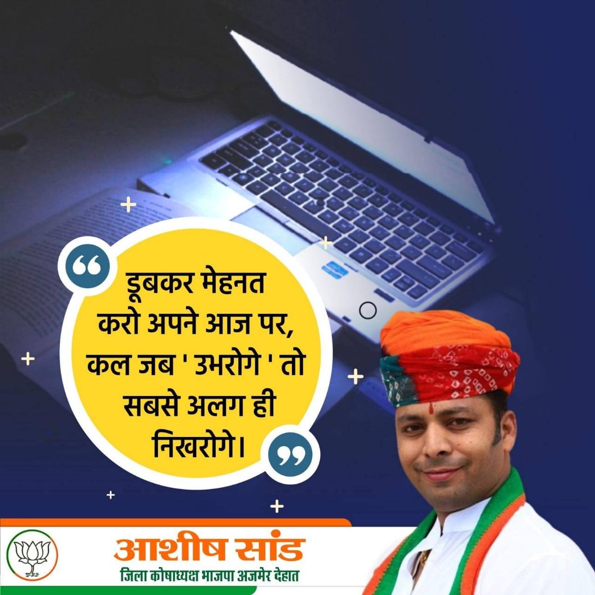 bjpashishsand's tweet photo. डूबकर मेहनत करो अपने आज पर,
कल जब ' उभरोगे' तो सबसे अलग ही निखरोगे।
आशीष सांड
जिला कोषाध्यक्ष भाजपा अजमेर देहात
#BJPManifesto
#BJPAlliance
#BJPYouth
#bjpwomen
#NarendraModi
#AmitShah
#BJP4India
#indianpolitics
#BJPGovernment
#NewIndia
#developmentwithbjp
#bjpfor2024
#bjpvision
#bjpMission2024