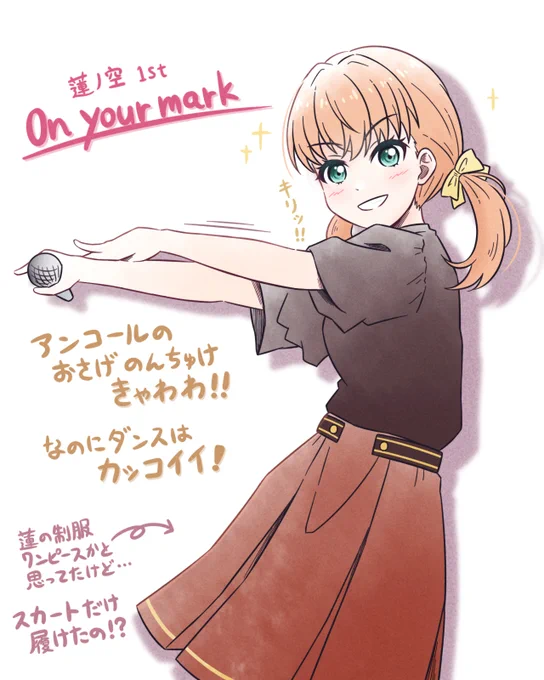 真面目に『On your mark』描きました!
#蓮ノ空 #蓮ノ空美術部 #日野下花帆

アンコール楡井希実さん
CuteとCoolが併さり最強に見える……

コロナ治って以降しばらく高音キツそうだったけど復活された様で一安心☺️
最後まで全員無事にツアー乗り切れます様に🙏
#蓮ノ空1st福岡Day1 #蓮ノ空1st福岡Day2 