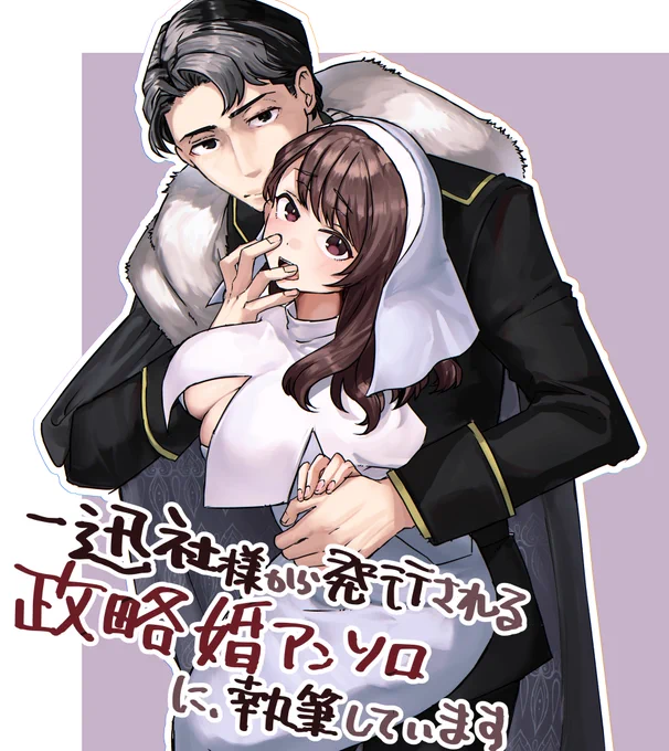 一迅社様から今日発売されているベビードールCOMICSさんに漫画1本描いてます、政略婚シチュエーションです。 全国の書店&電子配信書籍各サイトで読めますぞ。 こういう感じの私が可愛いと思う聖女ちゃんを執拗に描きましたよろしくお願いいたします〜。