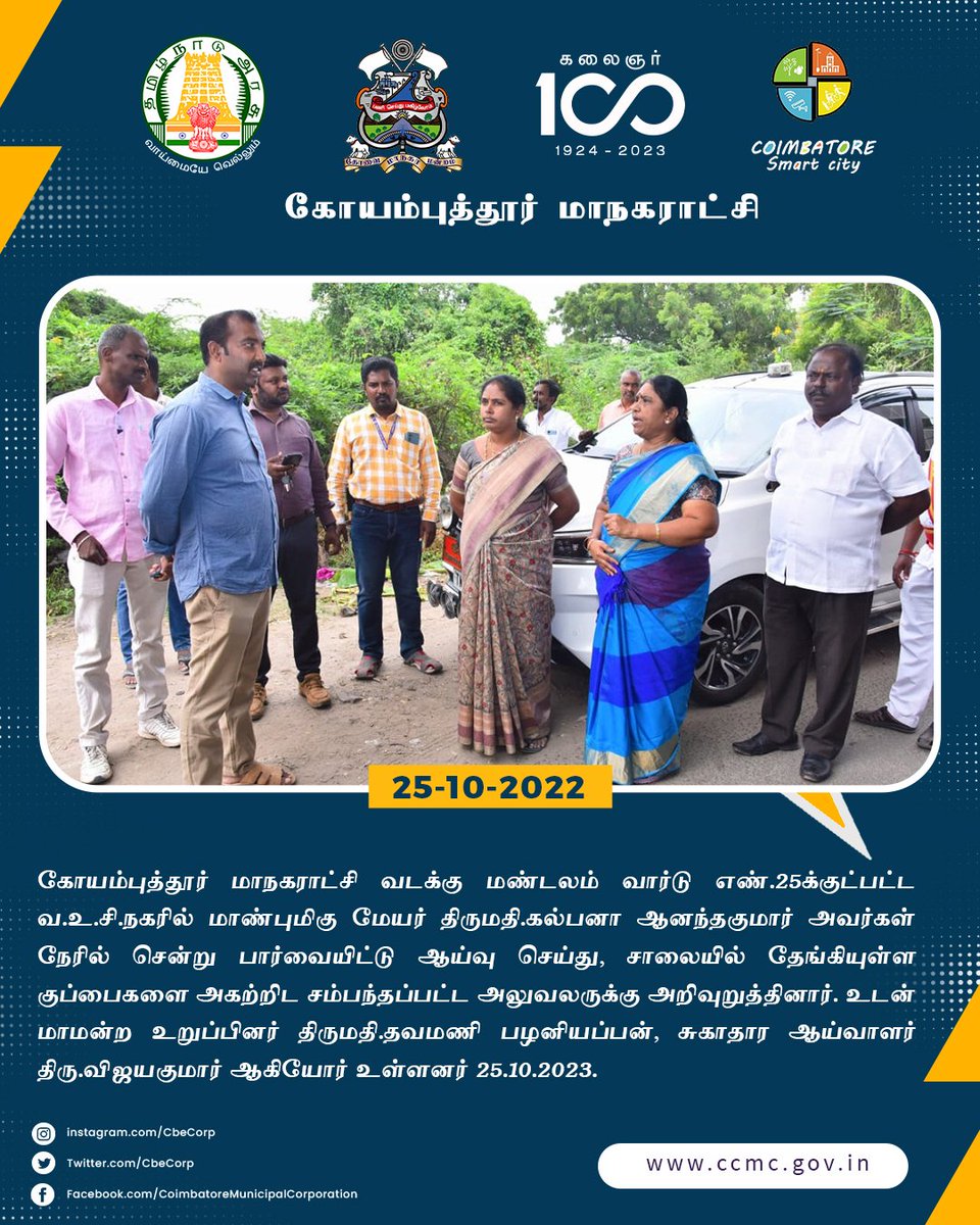 CbeCorp's tweet photo. #coimbatore #ccmc #cbecorp #CoimbatoreCorporation #kovai  #coimbatoreSmartCity 
#NammaKovai #inspection 
@tnmaws 
@KalpanaMayor https://t.co/G4Fge4vAeS