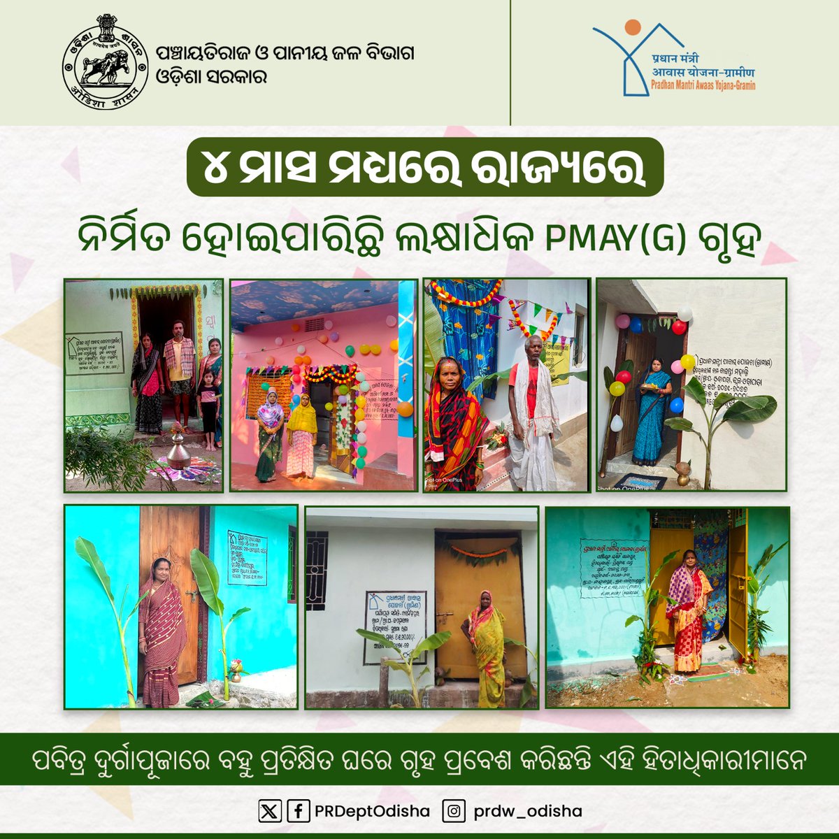 ପ୍ରଧାନମନ୍ତ୍ରୀ ଆବାସ ଯୋଜନା (ଗ୍ରାମୀଣ) ଅଧୀନରେ ବିଗତ ୪ ମାସ ମଧ୍ୟରେ ରାଜ୍ୟରେ ଲକ୍ଷାଧିକ ଗୃହ ନିର୍ମିତ ହୋଇପାରିଛି। ହିତାଧିକାରୀମାନେ ନିଜର ସ୍ବପ୍ନର ଗୃହ ନିର୍ମାଣ କରି ପବିତ୍ର ଦୁର୍ଗାପୂଜାରେ ନିଜର ବହୁ ପ୍ରତିକ୍ଷିତ ସ୍ୱପ୍ନର ଘରେ ପରିବାର ସହ ଖୁସିରେ ଗୃହ ପ୍ରବେଶ କରିଛନ୍ତି।
#PMAYG #HousingForAll