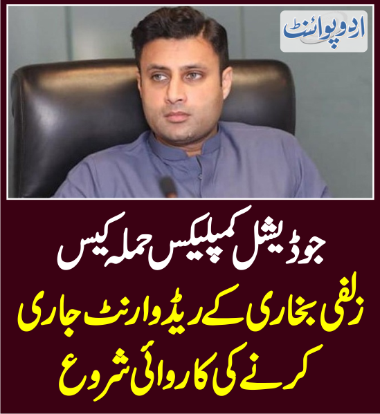 DailyUrduPoint's tweet photo. جوڈیشل کمپلیکس حملہ کیس ، زلفی بخاری کے ریڈوارنٹ جاری کرنے کی کاروائی شروع
https://t.co/Xf5MWwmA7g
#ZulfiBukhari #JudicialComplexCase #PTI https://t.co/lhgj9S48yK