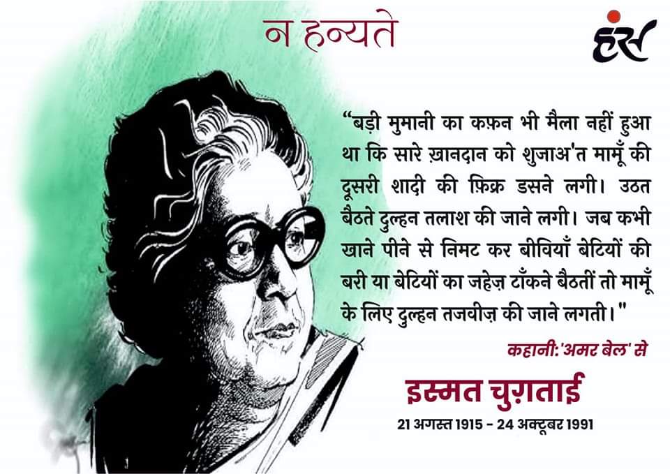 इस्मत चुग़ताई की पुण्यतिथि पर सादर नमन
.
.
.
#hanshindimagazine #hanspatrika #हंसपत्रिका #punyatithi #पुण्यतिथी #सादरनमन #सादर_प्रणाम  #इस्मत_चुग़ताई #IsmatChugtai