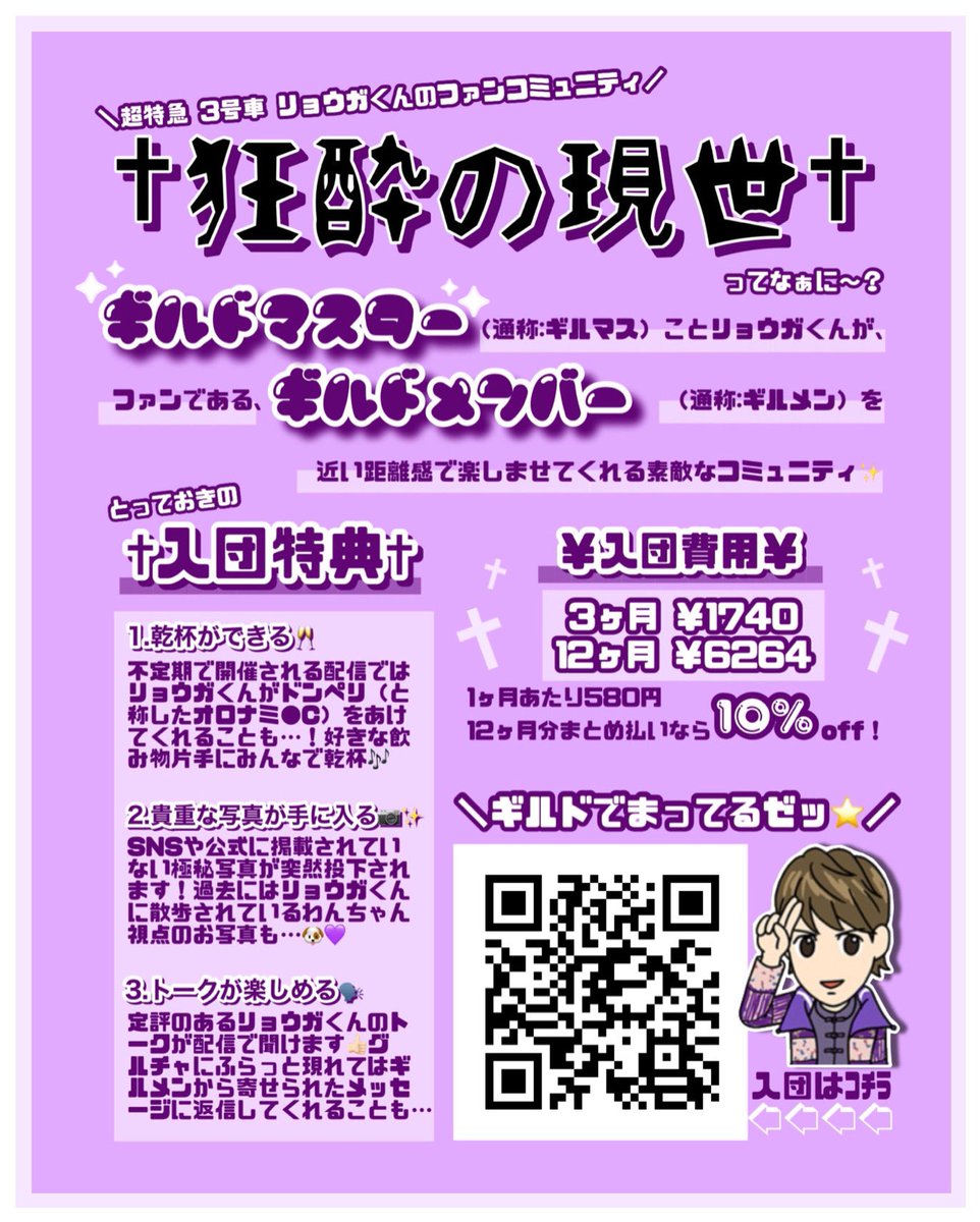 nemuiwanko_'s tweet photo. ⠀
超特急 3️⃣号車 リョウガくんの
👾🎮ファンコミュニティ 🐶💜

\　✝︎ 狂酔の現世 ✝︎ってなぁに〜???　/

気になっているそこのあなた⭐️
詳しくは画像をご覧ください👀🎶

ご入会はこちら⬇️
🔗https://t.co/7Tuf7UxDME

#Happy_No3_RYOGA_Day https://t.co/Nj9OUfoPHK