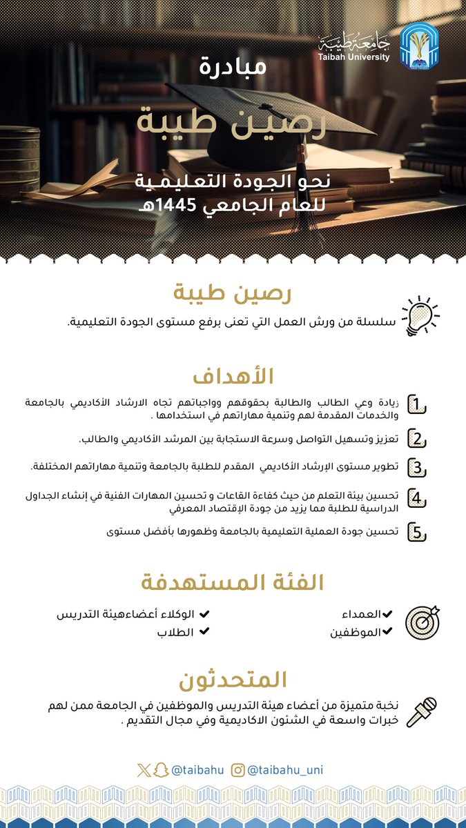 taibahu's tweet photo. تهدف مبادرة "رصين" التي تأتي ضمن سلسلة من المبادرات لتعزيز جودة التعليم إلى تحسين مستوى الإرشاد الأكاديمي المقدم للطلبة الجامعة، والذي يشمل دعمهم في اتخاذ قراراتهم الأكاديمية بثقة وتعزيز مهارات المرشدين الأكاديميين لتقديم الاستشارة المتخصصة لتقديم أفضل تجربة تعليمية ممكنة. https://t.co/v4svDYX9W7