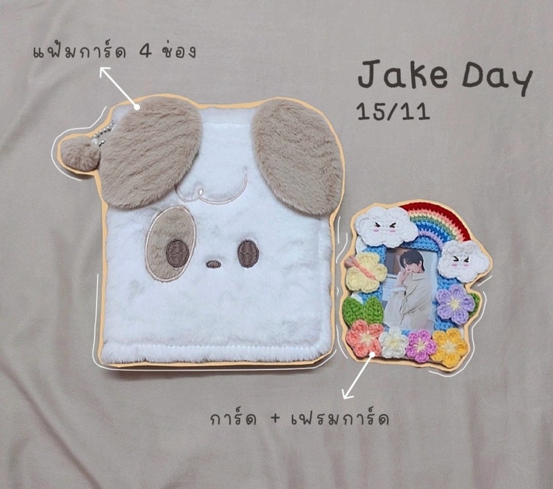 เนื่องจากวันเกิดเจค แจก 1 คน 
♡̷ รีทวิต + เฟบ ♡̷ 
สุ่ม 15/11/66 

🎂🐶 HAPPY BIRTHDAY JAKE 🐶🎂

𖦹 ขอคนสะดวกออกค่าส่งเอง 40 บาท
◍ รบกวนไม่นำไปขายต่อนะคะ
#HappyJakeDay #JAKE
#ตลาดนัดENHYPEN