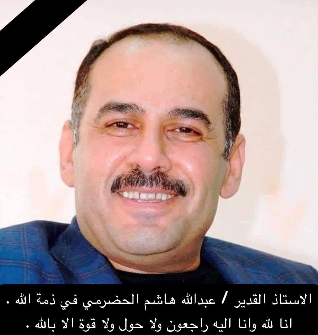 وداعاً اخي وصديقي  العزيز عبدالله هاشم الحضرمي ،رحيل  موجع ومفجع  لقد غادرتنا  مبكراً ودون وداع  بعد حياة جمعتنا في العمل الاعلامي والسياسي والتنظيمي  لاكثر من ثلاثين عاماً ..كنت وفياً لمبادئك وقناعاتك و قلماً حين يكتب يستشعر  مسؤليته تجاه شعبه ووطن m.facebook.com/story.php?stor…