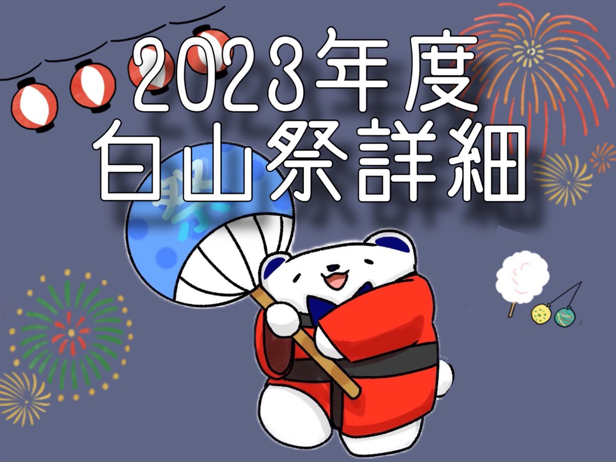 toyo_hakusansai's tweet photo. 【白山祭詳細について】
2023年度白山祭の概要、入場方法についてまとめました‼️

その他企画や出展団体などの詳しい情報は特設サイトに掲載されていますので、ぜひご覧ください。

みなさまのご来場を心よりお待ちしております🌟

来校登録はこちらから
https://t.co/wKs5yf3fLH https://t.co/TVYA1g7drl