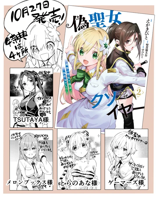 偽聖女クソオブザイヤーの二巻が気づいたらもうすぐ発売です!
特典は四か所、TSUTAYA様、メロンブックス様、とらのあな様、ゲーマーズ様です、よろしくお願いします!!! 