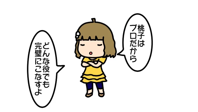 嫌な役をやれって言われた桃子