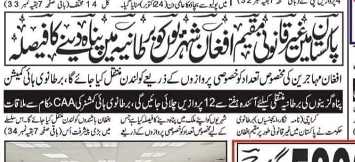 Aimalpsf's tweet photo. ایک اچھی خبر  
برطانیہ نے پاکستان سے بے دخل تمام افغان قوم کو برطانیہ میں پناہ دینے کا فیصلہ ، حصوصی پروازو کے زریعے لندن منتقل کیا جائیگا ۔۔ 
وائی کو د کٹ نہ پریوتی خو د زمکی نہ نہ ۔
پشتو میں ایک کہاوت ہے ، کہ اگر چارپائی ( بیڈ ) سے گرگئے ، لیکن زمین سے نہیں ۔ https://t.co/8VbbKH1gtU