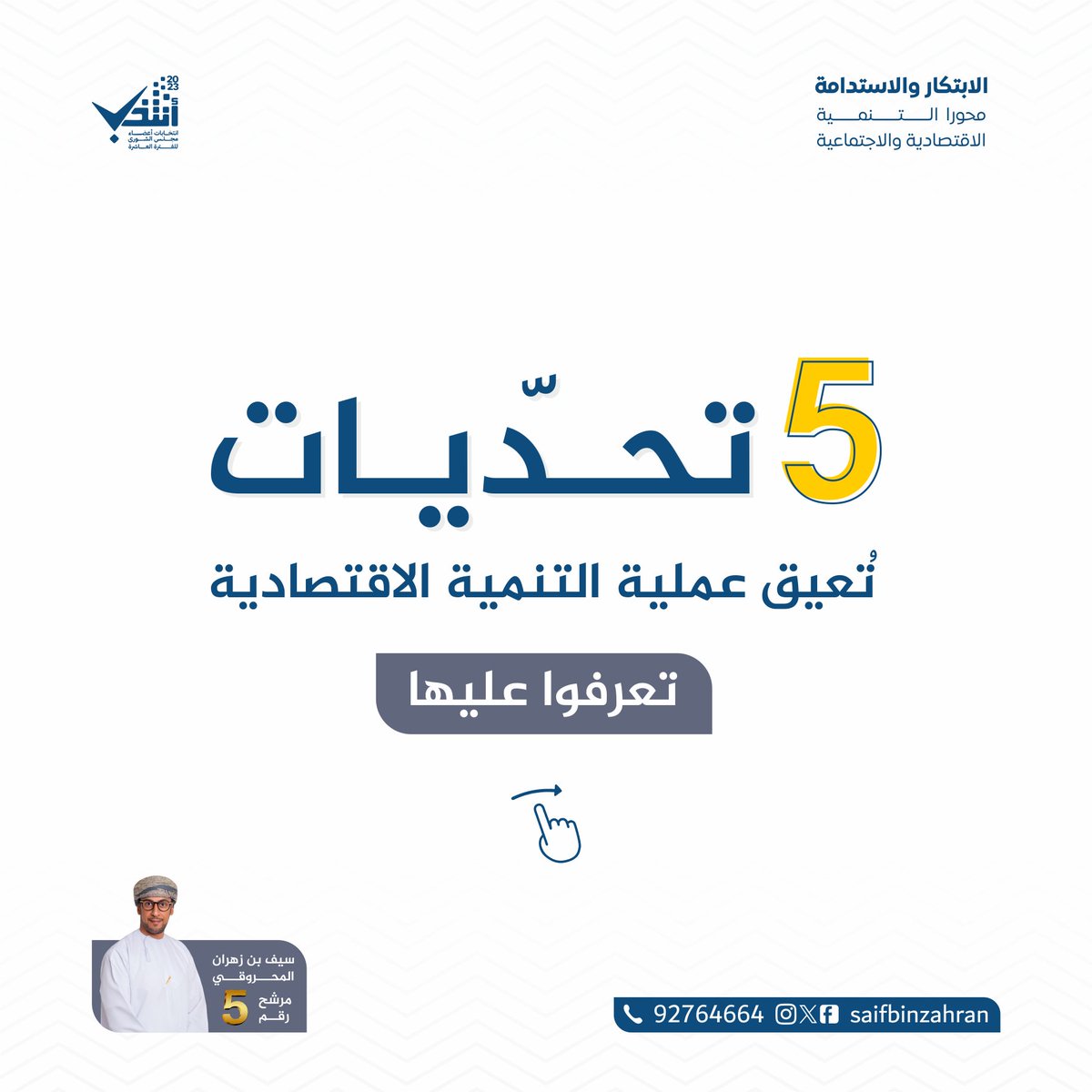 saifbinzahran's tweet photo. 5 تحدّيات تعيق عمليى التنمية الاقتصادية
تعرفوا عليها...

سيف بن زهران المحروقي
مرشّح عن ولاية #بهلاء لعضوية مجلس الشورى

هاتف: 92764664

#انتخابات #مجلس_الشورى_العماني #ولاية_بهلاء #سيف_المحروقي #شورى_عمان https://t.co/dQApq85MNa