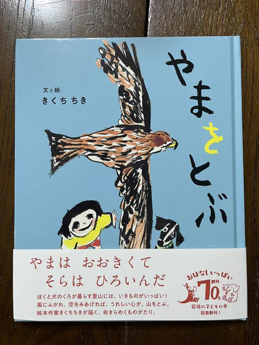 岩波の子どもの本10年ぶりの新刊(創刊70年記念!)がきくちちきさんと聞いて、うれしくてうれしくて。期待通りの、あの小さな半径からまるでとびだすみたいな拡がりのある絵本になっています。寄り添う動物と子どもたちがひたすらに愛おしい。