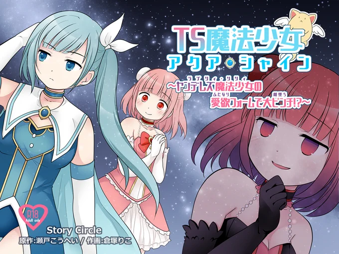 ✍️『TS魔法少女アクア・シャイン ～ヤンデレズ魔法少女の愛欲フォームで大ピンチ!?～』(※R18)
原作:瀬戸こうへい様(@Kohei_Seto)
作画:倉塚りこ
10/26(木)よりFANZAさんからDL販売開始です、よろしくお願いします…!(紙版もあります)
※販売ページなど詳細は追記の各支援サイトにて🙏 