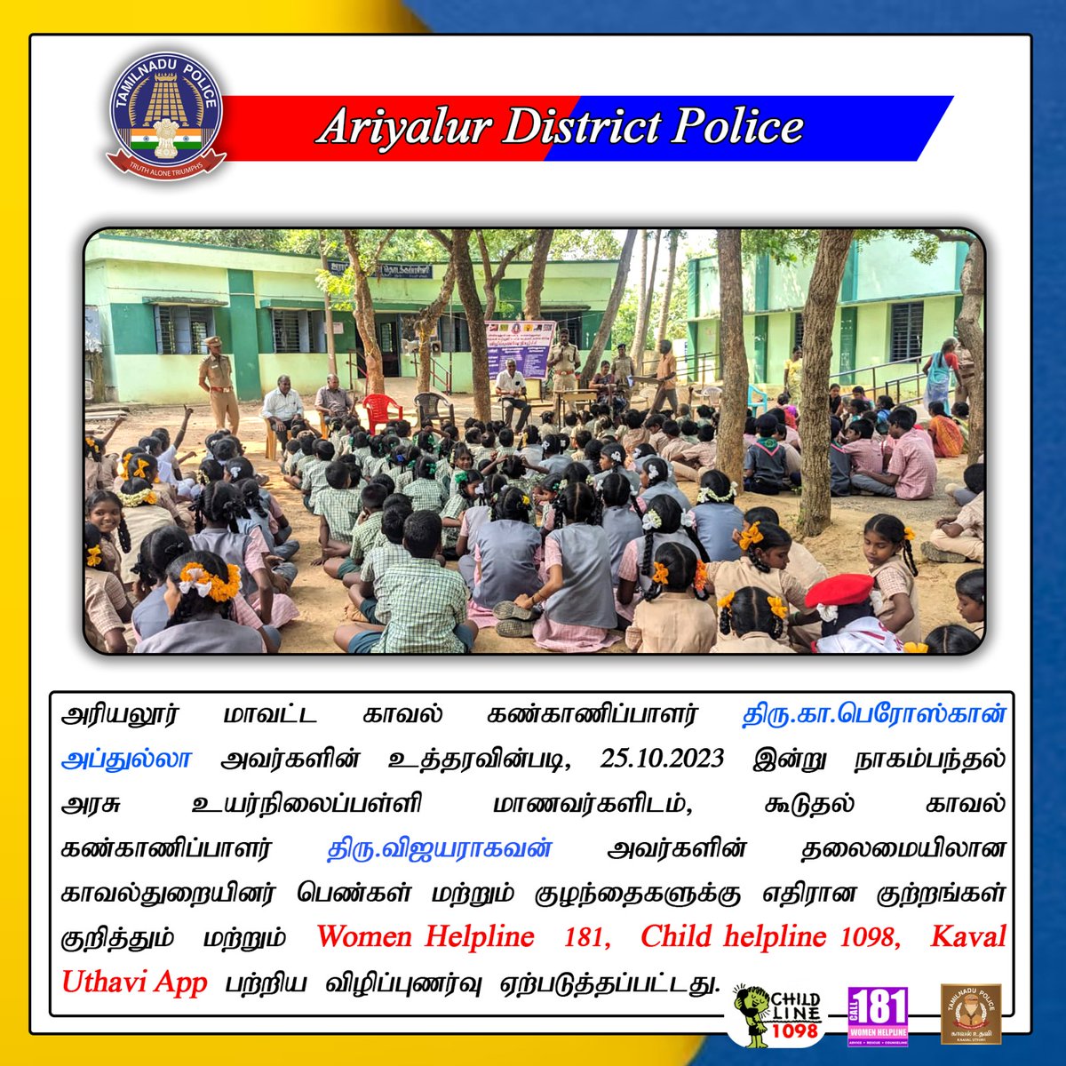 AriyalurPolice's tweet photo. குழந்தைகளுக்கு பாதுகாப்பான சமூகத்தை உருவாக்குவோம்.
குழந்தைகளுக்கு எதிரான குற்றங்களை தடுப்போம். குழந்தைகளுக்கு எதிரான குற்றங்கள் குறித்து 1098 என்ற எண்ணிற்கு தகவல் அளிக்கவும்.
#SPariyalur #AriyalurDistrictPolice #childsafety #Dial100 #call1098 https://t.co/DJ7e9Tp5vl