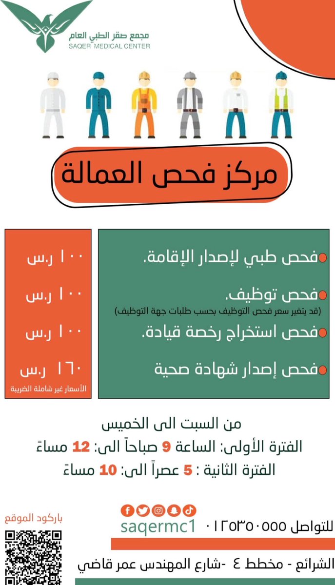 🟢مركز صقر لفحص العمالة يرحب بكم 🟢

ونقدم لكم الخدمات التالية :
🔸فحص طبي لإصدار الأقامه بـ ١٠٠ ريال فقط.
🔸فحص التوظيف بـ١٠٠ ريال فقط.
🔸فحص استخراج رخصة قيادة بـ١٠٠ ريال فقط.
🔸فحص اصدار شهادة صحية بـ ١٦٠ ريال فقط .

🚩ملاحظة : سعر فحص التوظيف قد يتغير بحسب طلبات جهة التوظيف✅