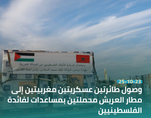 khalid_zaydi's tweet photo. حطت بمطار العريش بجمهورية #مصر طائرتان عسكريتان مغربيتان محملتان بمساعدات إنسانية عاجلة لفائدة الفلسطينيين. #المغرب   
إقرأ المزيد  :  https://t.co/tlZ5DEaGCb https://t.co/lxcI8GVV07