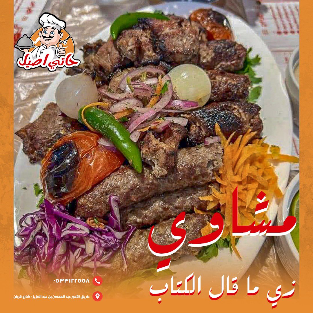 hatyasyl's tweet photo. ريحة هتشدك، وطعم هياخدك لبعيد 😍

مشاوي زي ما قال الكتاب 💯

📍 العنوان:
المدينة المنورة - شارع قربان،
طريق الأمير عبدالمحسن بن عبدالعزيز.
📞 للتواصل:
0533122558

#السعودية #المدينة_المنورة #حاتي_اصيل #مشويات_مصرية #مشويات #اكلات #مطبخ #وجبات https://t.co/U7A6VnDxn7