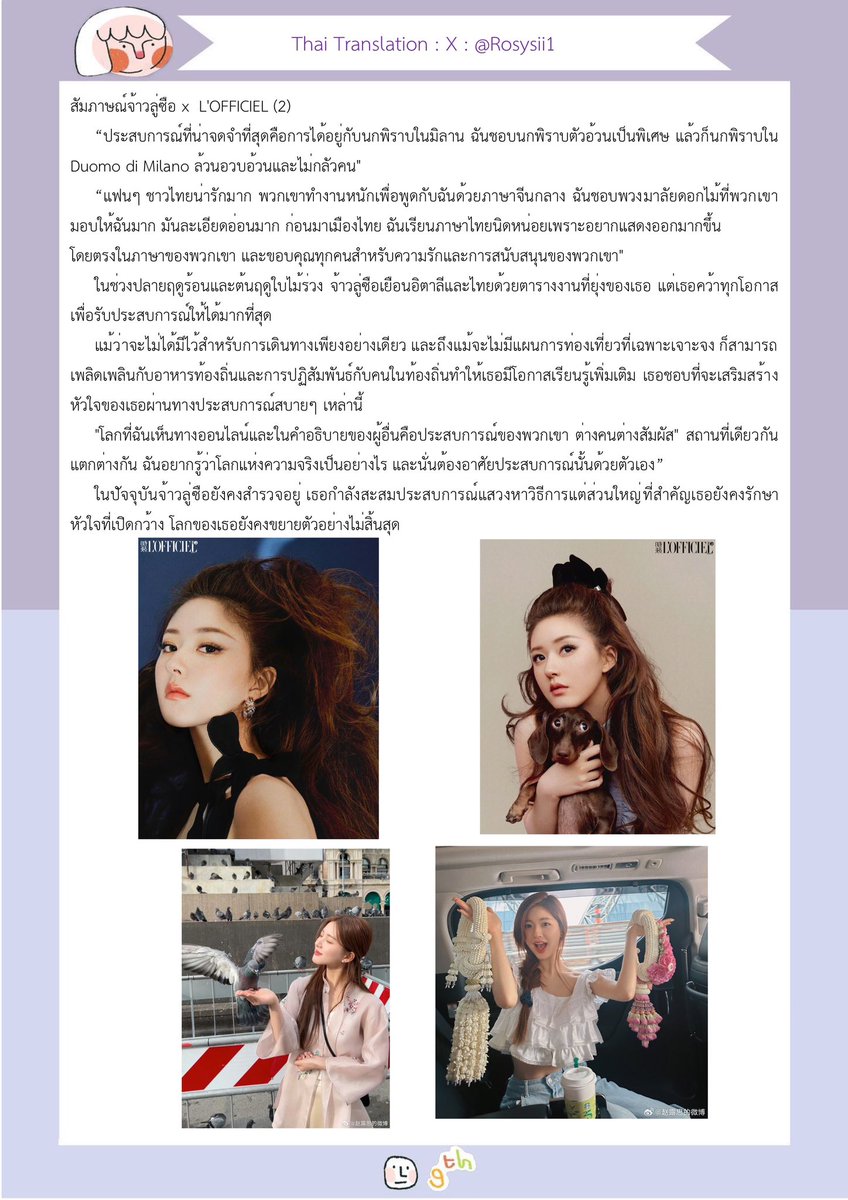 Thai sub แปลนิตยสารฉบับเต็ม
#ZHAOLUSI x L'OFFICIEL 📕

❝ โลกที่ฉันเห็นทางออนไลน์และในคำอธิบายของผู้อื่นคือประสบการณ์ของพวกเขา ต่างคนต่างสัมผัสประสบการณ์สถานที่เดียวกันแตกต่างกัน ฉันอยากรู้ว่าโลกแห่งความจริงเป็นอย่างไร และนั่นต้องอาศัยประสบการณ์นั้นด้วยตัวเอง ❞

#จ้าวลู่ซือ