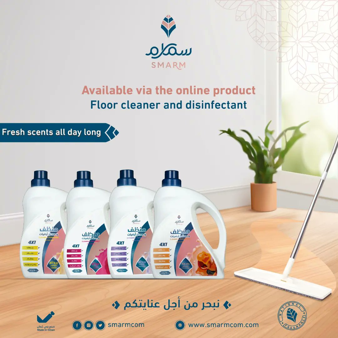 منظف ومعقم الأرضيات
بروائح متعددة 

#سمارم_فخامة_الصناعة_العمانية 🇴🇲
 #نبحر_من_أجل_عنايتكم
#مصنع_جوهرة_الخليج
#سمارم_للمنظفات