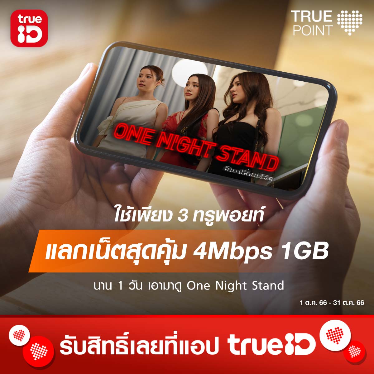 TrueID_TH's tweet photo. 😄 ดีลเน็ตแรงประจำเดือนตุลาคม!
แลกเน็ตแรงสุดคุ้ม 4Mbps 1GB 1 วัน ใช้เพียง 3 ทรูพอยท์เท่านั้น
รีบแลกแล้วไปสนุกกันให้กระหน่ำ คลิก https://t.co/pYngW37LfF
*เฉพาะลูกค้าทรูมูฟ เอช แบบเติมเงิน
📅 1 ต.ค. 66 - 31 ต.ค. 66
#TruePrivileges #ทรูพอยท์ #TruePoint #DealoftheMonth https://t.co/YazTmzgD2C