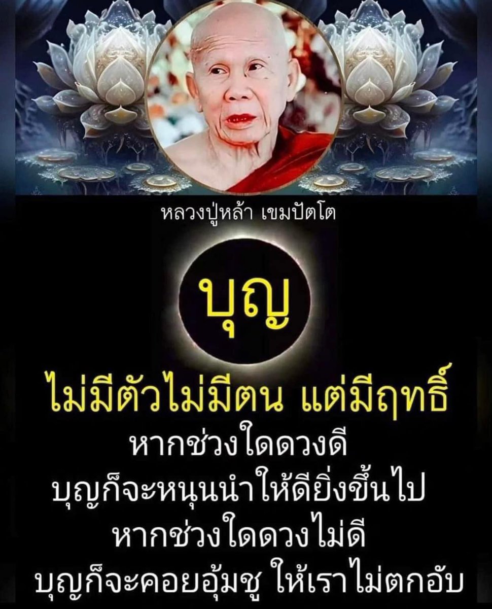 KhamkomDhamma's tweet photo. *บุญและความดีที่เราทำไว้ ย่อมปกปักรักษาและคุ้มครองคนดีให้โชคดีและแคล้วคลาดปลอดภัยจากภยันอันตรายทั้งหลายทั้งปวงอยู่เสมอ ดังนั้นพวกเราต้องหมั่นทำแต่ความดีเพื่อสะสมบุญบารมีติดตัวไว้เป็นเสบียงบุญตลอดเวลา… https://t.co/F35lz0QjT4