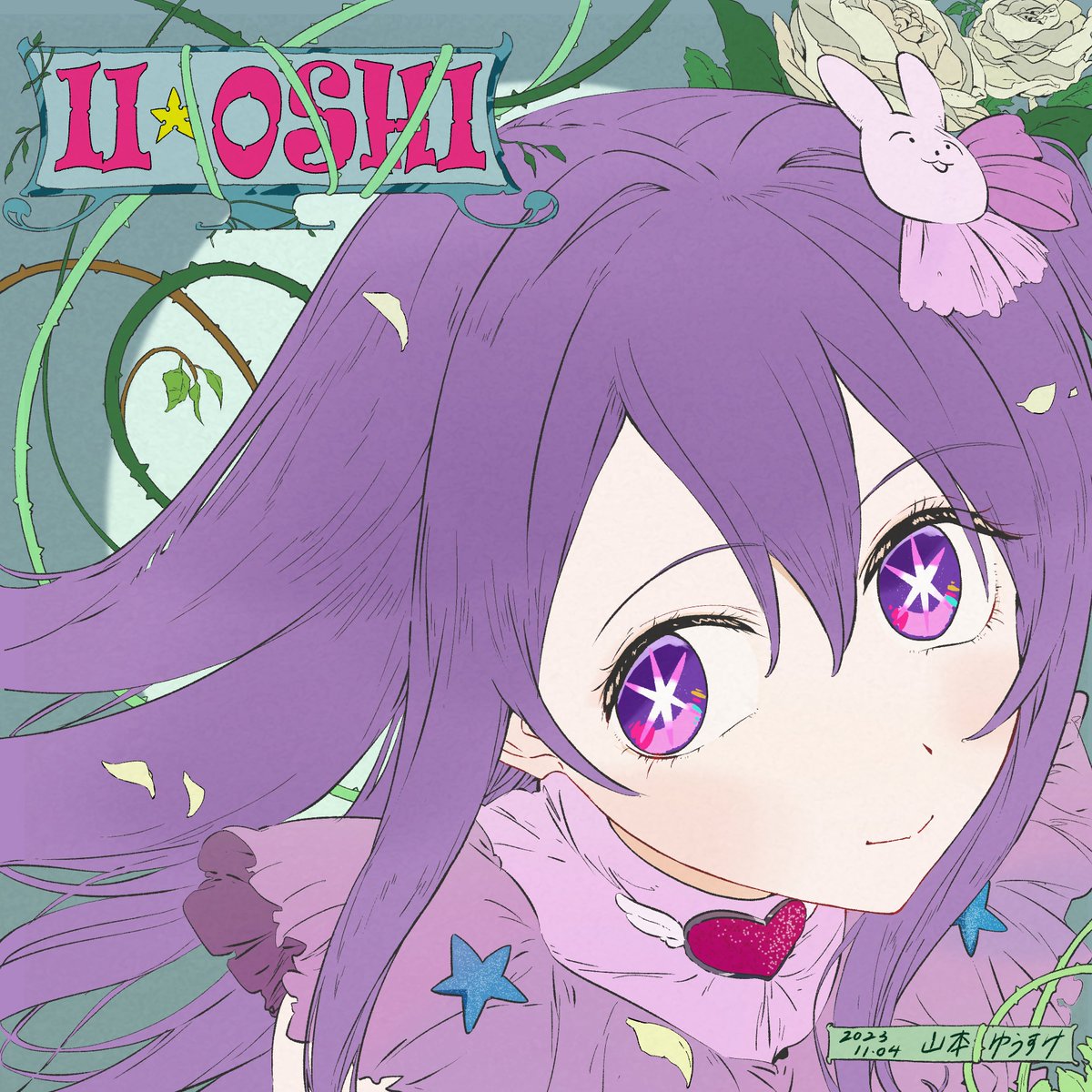 🌟本日は #いい推しの日🌟 TVアニメ【#推しの子】 11月4日のいい推しの