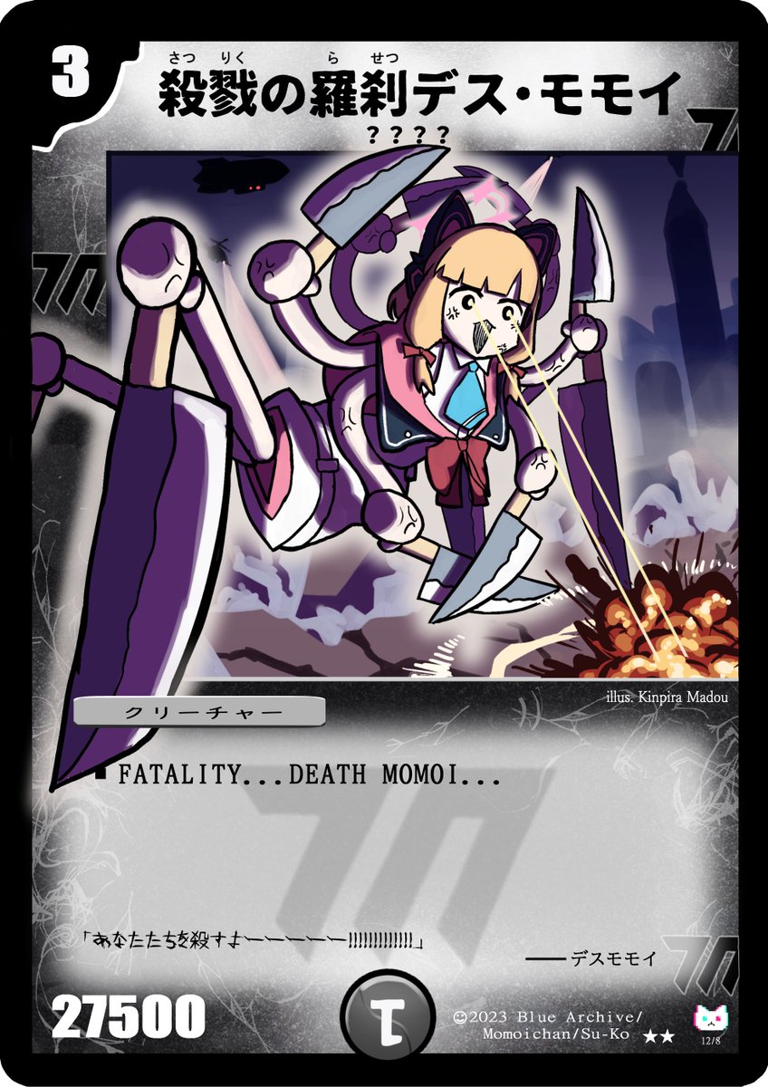 デスモモイ (元ネタはデス・クルーザーさん)