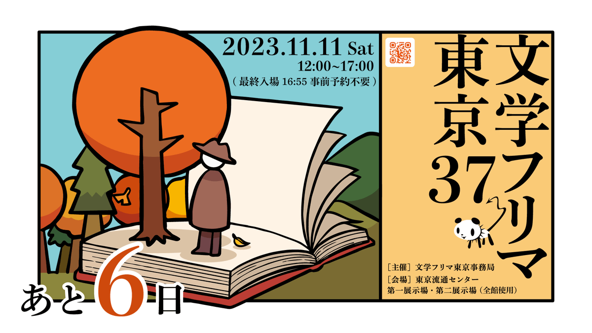 Bunfreeofficial's tweet photo. 🗼文学フリマ東京37 まであと6日！
🕙11/11(土) 12:00〜17:00 入場無料！
🏢東京流通センター 第一展示場・第二展示場
🚝東京モノレール「流通センター」駅徒歩1分
📚くわしくは→ https://t.co/iAheyKRA2a
#文学フリマ東京 https://t.co/4sAjqlrf3m