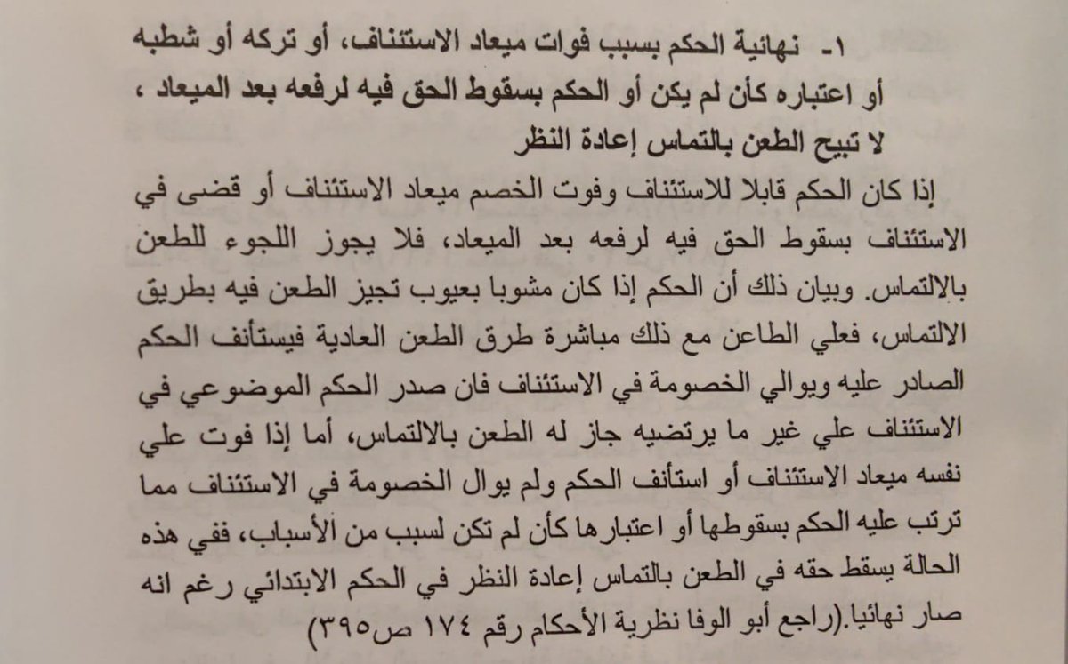 Alkinani_H_1978's tweet photo. إذا فات على المعترض حقه في الاستئناف ، هل يجوز له الاعتراض بالتماس إعادة النظر ؟؟

هل تأخذ به محاكمنا ؟؟