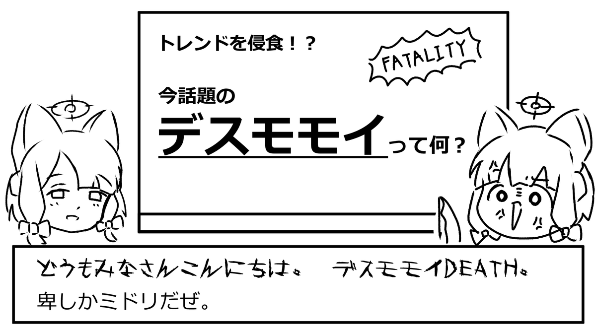 デスモモイ 