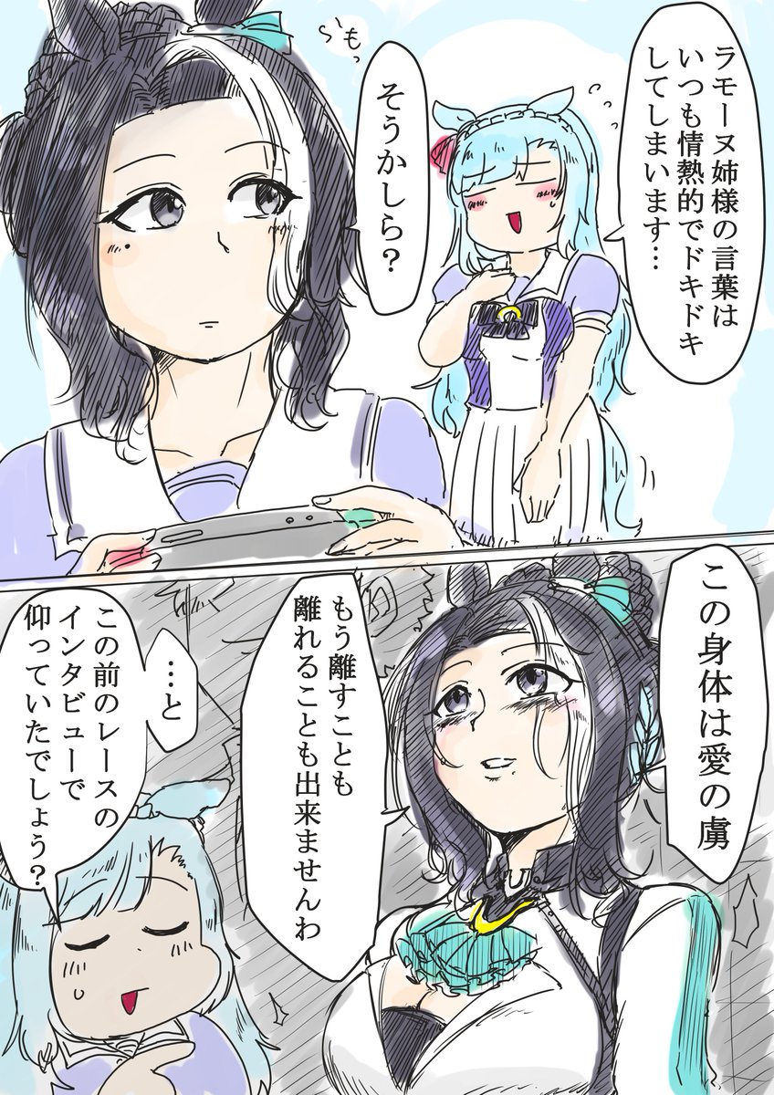 恋愛ベタらもさんが尊すぎるのでお借りしました。 #ウマ娘