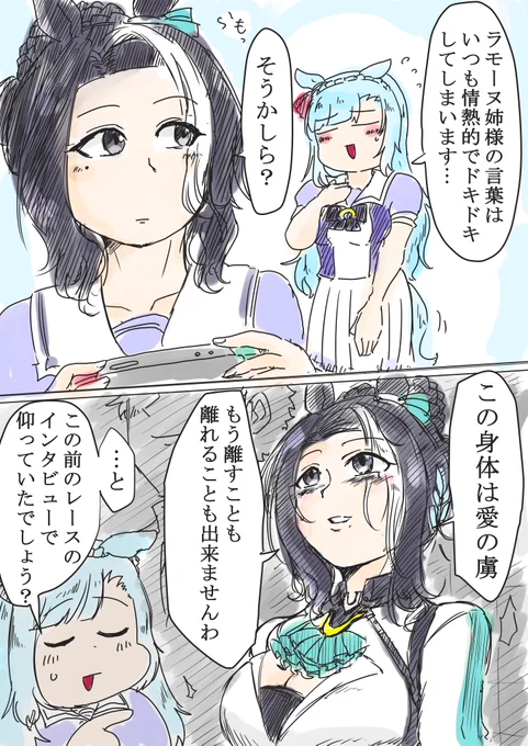 恋愛ベタらもさんが尊すぎるのでお借りしました。 #ウマ娘
