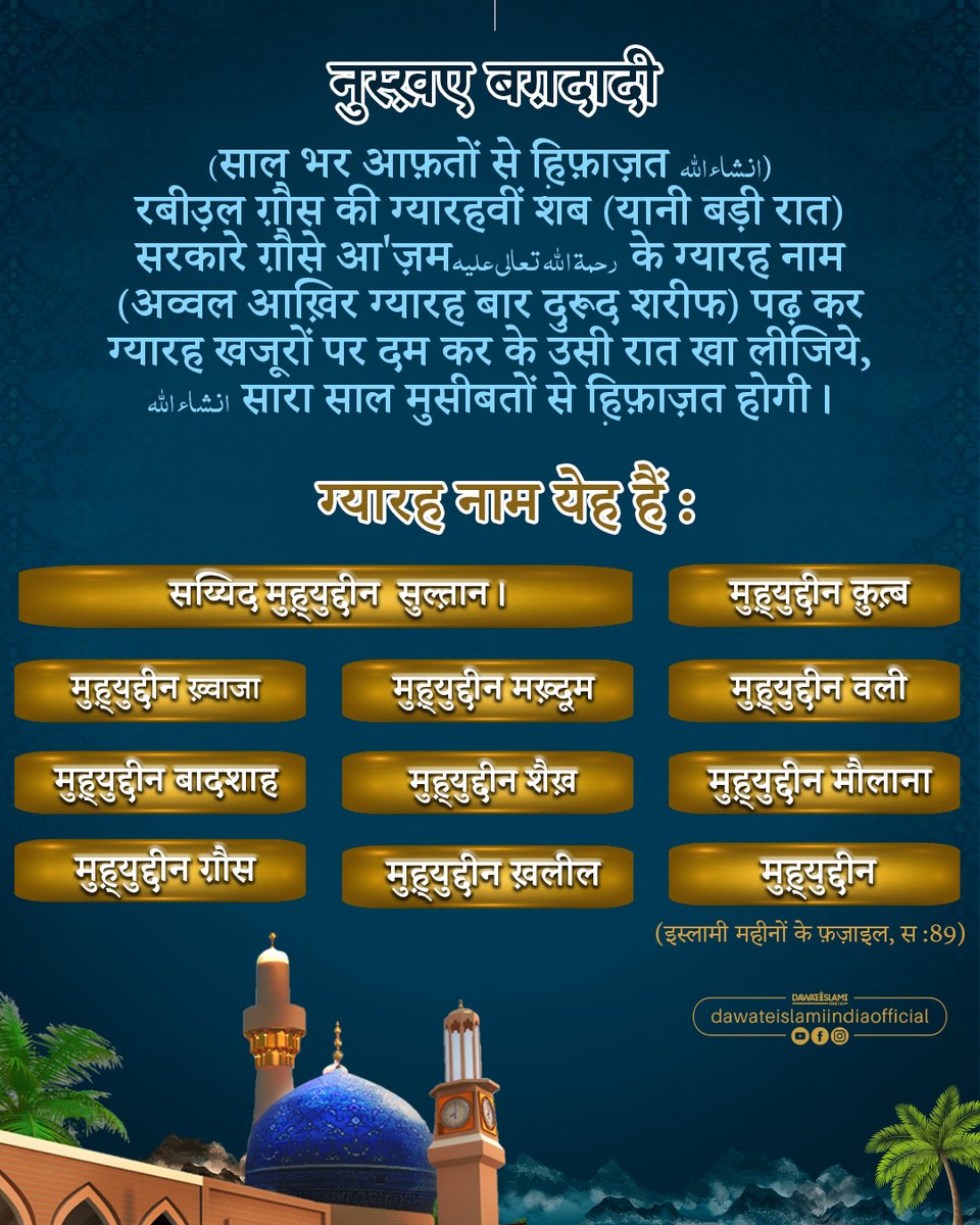 idawateislami's tweet photo. Saal Bhar Aafaton Se Hifazat Ka Nuskha...
.
.
.
.
.
#hifazat #saal #fullyear #balaa #Aafat #nuskha #Baghdadi #11vishareef #11Name #sardareauliya #gausepaak #DASTGEER #Mubarak #dawateisalmiindia #instagramreel #islamicpost #islamicquote #trendingnews #instagramfeed #instagrampost https://t.co/wkOytuYx2B
