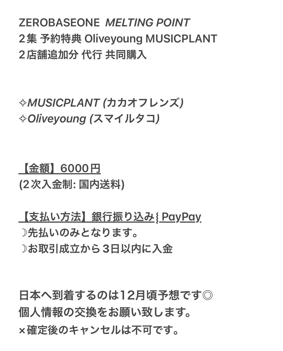 _0_1520's tweet photo. - ZEROBASEONE 2集 MELTING POINT
共同購入 代行
Oliveyoung MUSICPLANT スマイルタコ カカオフレンズ 2店舗 追加 トレカ

【譲】ハンビン、ジウン、ジャンハオ、テレ、マシュー、ギュビン、ゴヌク、ユジン

【求】6000円

希望する方はdmリプライよろしくお願い致します。

#ZB1共同購入 https://t.co/WXde6UaOuJ