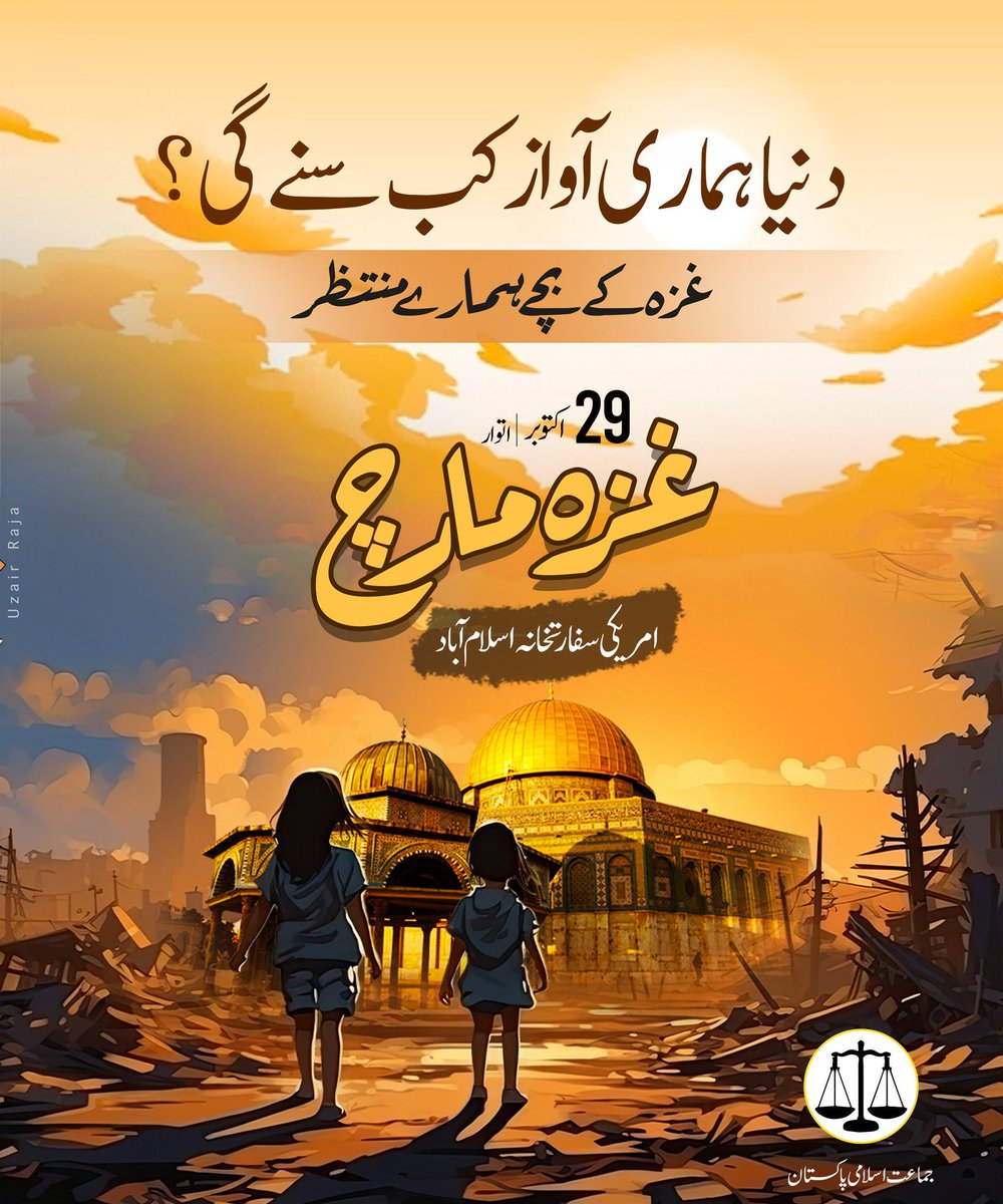HizbullahJakhro's tweet photo. دنیا ہماری آواز کب سنے گی؟
غزہ کے بچے ہمارے منتظر ہیں
اسلام آباد میں امریکی سفارتخانے کے باہر 29 اکتوبر کو غزہ مارچ میں شرکت کیجیے، مظلوم و محصور اہل غزہ کا ساتھ دیجیے https://t.co/nVzzYMrNOa