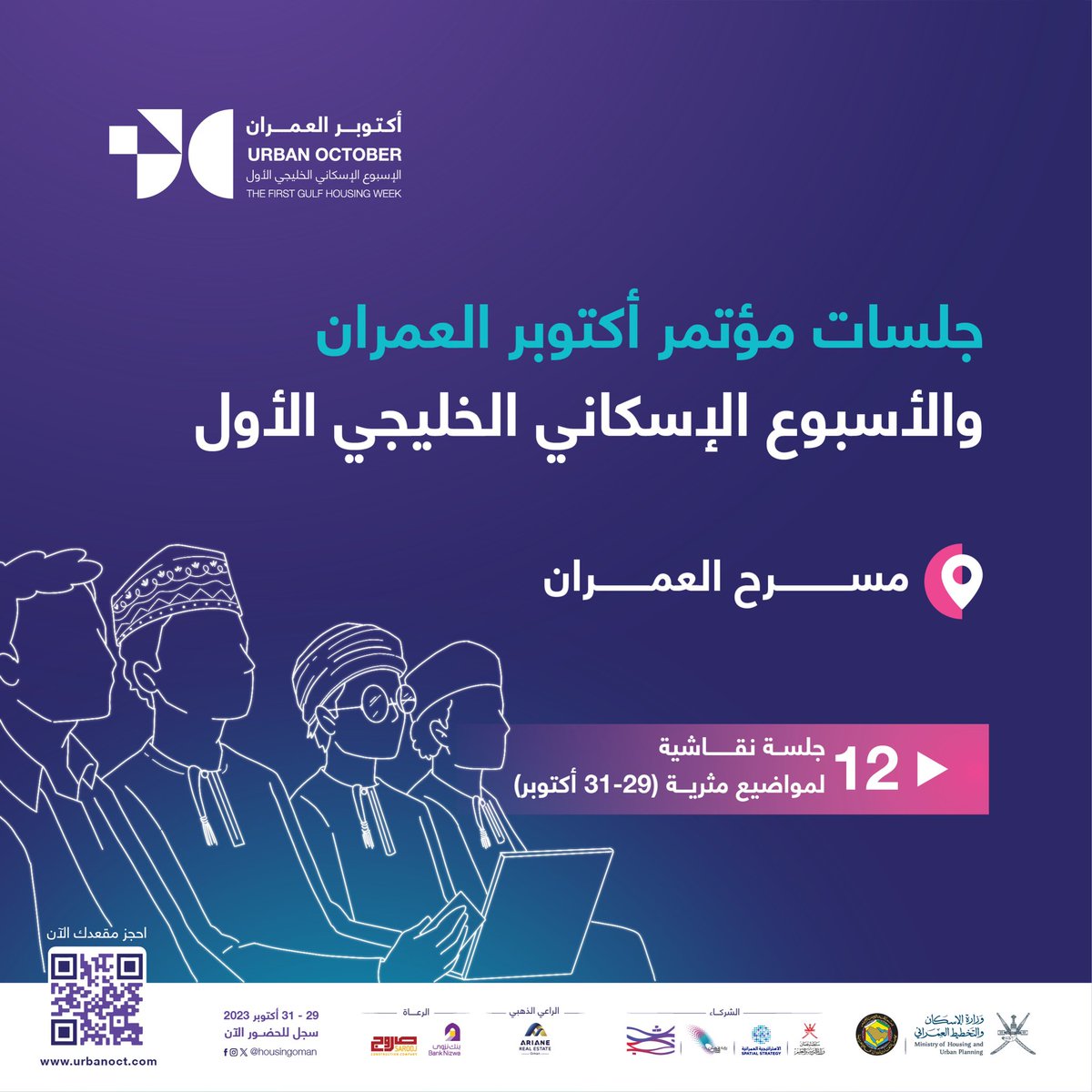 housingoman's tweet photo. اغتنم فرصة الحضور لجلسات مؤتمر #أكتوبر_العمران والأسبوع الإسكاني الخليجي الأول على مسرح العمران 🇴🇲✨

https://t.co/4tR4f42gxd

مدينة أفضل، حياة أفضل 

#لمجتمعات_مزدهرة 
#الإسكان_والتخطيط_العمراني https://t.co/4KY2B23xYT