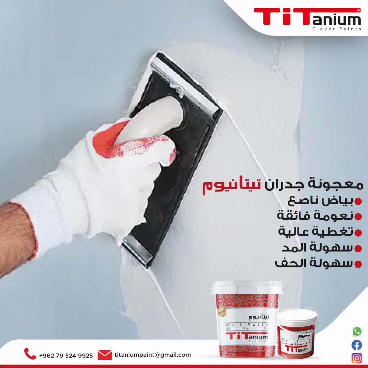 titanium_paints's tweet photo. معجونة جدران تيتانيوم
🟠بياض ناصع 
🟠نعومة فائقة
🟠 تغطية عالية
🟠 سهولة المد 
🟠 سهولة الحف
لمزيد من الاستفسار👇
+962795249925
+962795735598
دهانات تيتانيوم صناعة اردنية 🇯🇴
#ألوان #الوان_مائية #دهانات #دهانات_ذكية #الوان_زيتية #صباغ #صباغين #صباغين_دهانات #اصباغ_دهانات https://t.co/sIXHTQCe0T
