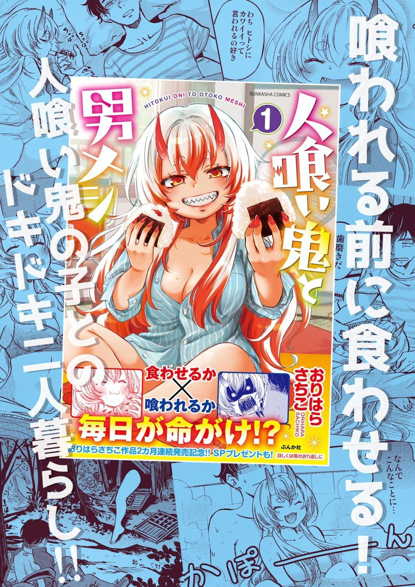 「主任がゆく!スペシャル」発売中です☆ ❤捕食者と被食者のラブラブ二人暮らし❤ 「人喰い鬼と男メシ」掲載中!!  コミックス①巻も発売中です ↓↓↓ https://amzn.to/409xjEs 1冊応援よろしくお願いいたします!!! 
