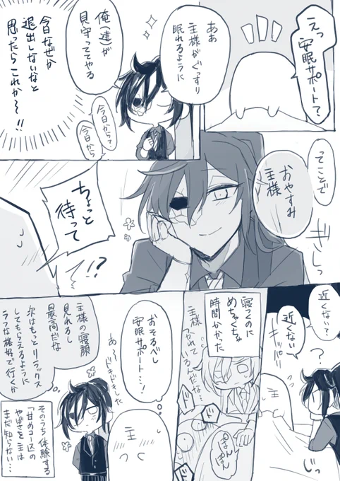 ボス主♀ 
初めての安眠サポ 