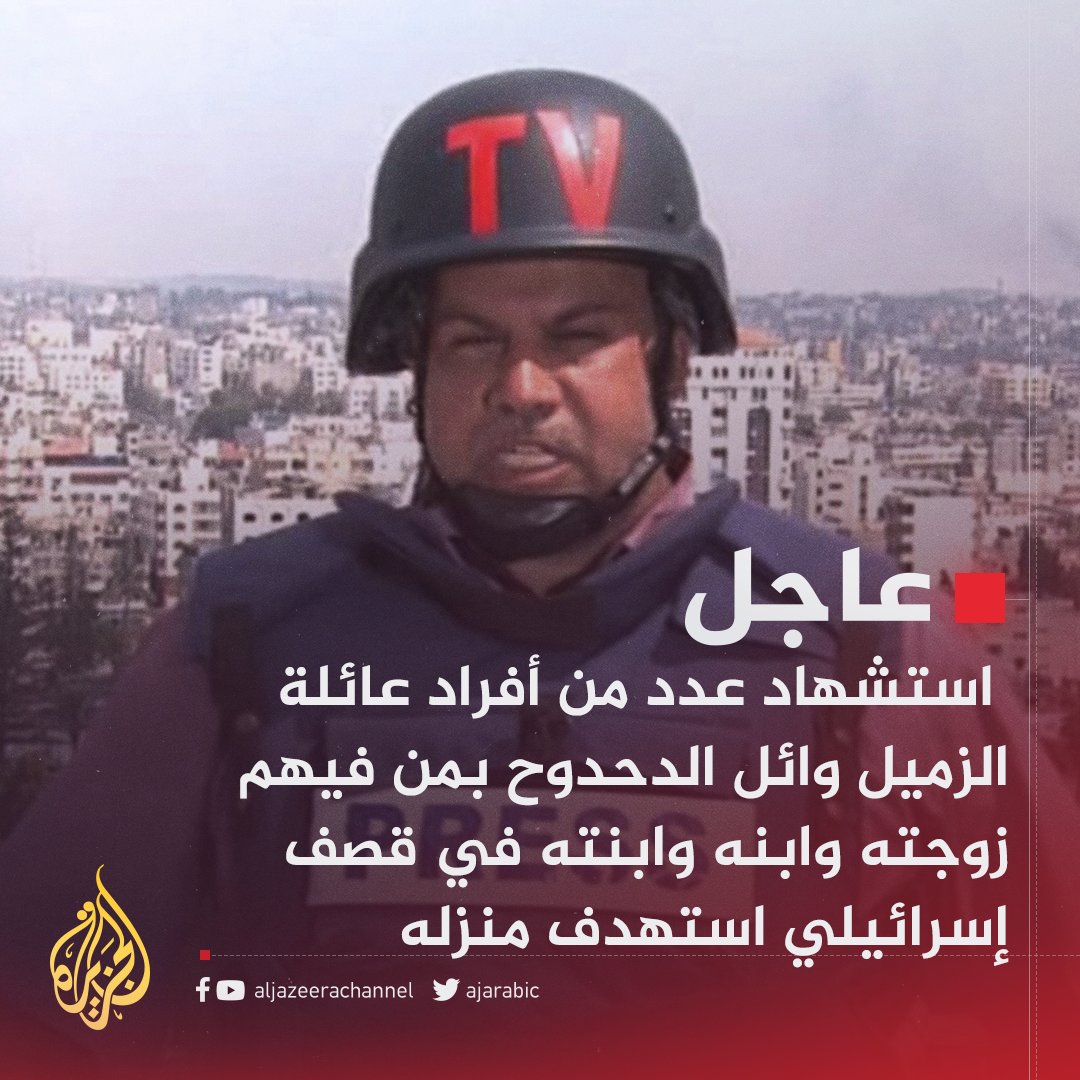 قناة الجزيرة (@ajarabic) on Twitter photo #عاجل | استشهاد عدد من أفراد عائلة الزميل وائل الدحدوح بمن فيهم زوجته وابنه وابنته في قصف إسرائيلي استهدف منزله
#حرب_غزة #عاجل | استشهاد عدد من أفراد عائلة الزميل وائل الدحدوح بمن فيهم زوجته وابنه وابنته في قصف إسرائيلي استهدف منزله
#حرب_غزة