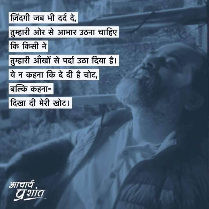 akhil_nishad_'s tweet photo. जिंदगी जब भी दर्द दे,
तुम्हारी ओर से आभार उठना चाहिए
कि किसी ने
तुम्हारी आँखों से पर्दा उठा दिया है।
ये न कहना कि दे दी है चोट,
बल्कि कहना-
दिखा दी मेरी खोट।
#AcharyaPrashant
#APQuotes https://t.co/5lKI0lUoE9