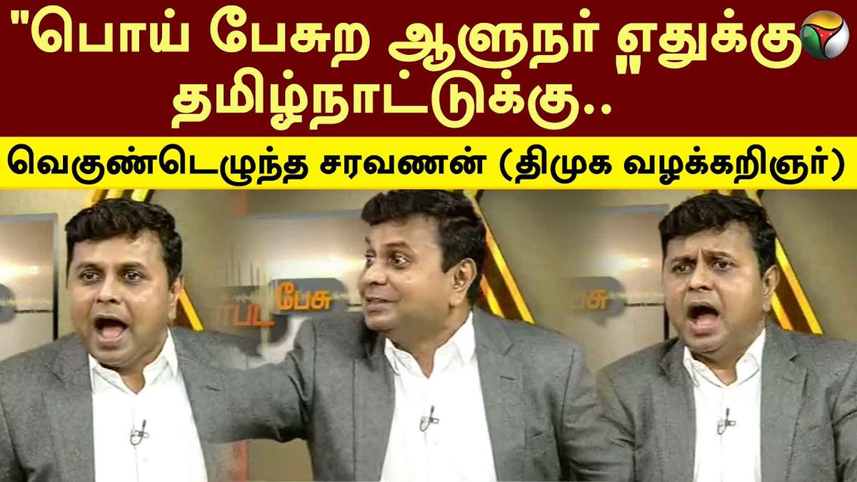 PttvNewsX's tweet photo. #நேர்படப்பேசு
"பொய் பேசுற ஆளுநர் எதுக்கு தமிழ்நாட்டுக்கு..." - வெகுண்டெழுந்த சரவணன் (வழக்கறிஞர் - திமுக )
Full Video: https://t.co/hdSNnVBOis
#DMK | #MKStalin | #TNGovernor | #GovernorRNRavi | #Dravidam | #Aryam | #Godse | #TamilNadu | #Nerpadapesu https://t.co/BqzadWcTeA