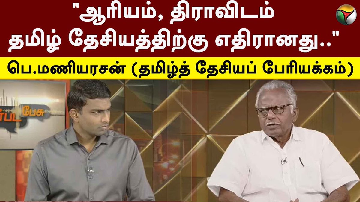 PttvNewsX's tweet photo. #நேர்படப்பேசு
"ஆரியம், திராவிடம் தமிழ் தேசியத்திற்கு எதிரானது" - பெ.மணியரசன் (தமிழ்த்தேசியப் பேரியக்கம்)
Full Video: https://t.co/TL5Hz9t7lQ
#DMK | #MKStalin | #TNGovernor | #GovernorRNRavi | #Dravidam | #Aryam | #Godse | #TamilNadu | #Nerpadapesu https://t.co/9f4IyJTIES
