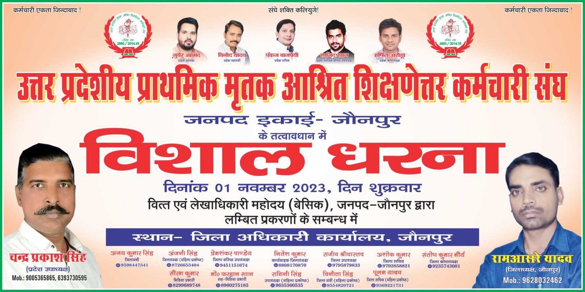 Chandra14405331's tweet photo. @dr_bsa @DMjaunpur @vijaykirananan1 @CMOfficeUP    जनपद के सभी पदाधिकारियों एवं कर्मचारियों को अवगत कराना है कि दिनांक 01/11/2023 को वित्त एवं लेखाधिकारी महोदय बेसिक जौनपुर की उदासीनता और लम्बित प्रकरणों के कारण धरना/प्रदर्शन प्रस्तावित हैं। https://t.co/VS7GaEwVXp
