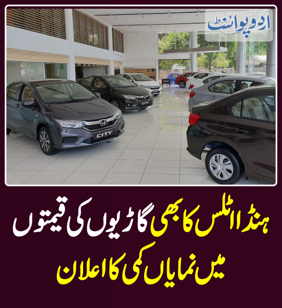 DailyUrduPoint's tweet photo. ہنڈا اٹلس کا بھی گاڑیوں کی قیمتوں میں نمایاں کمی کا اعلان
https://t.co/W9ebIeN6j4
#Cars #CarsPrice #Honda https://t.co/iaRuRdFuBc