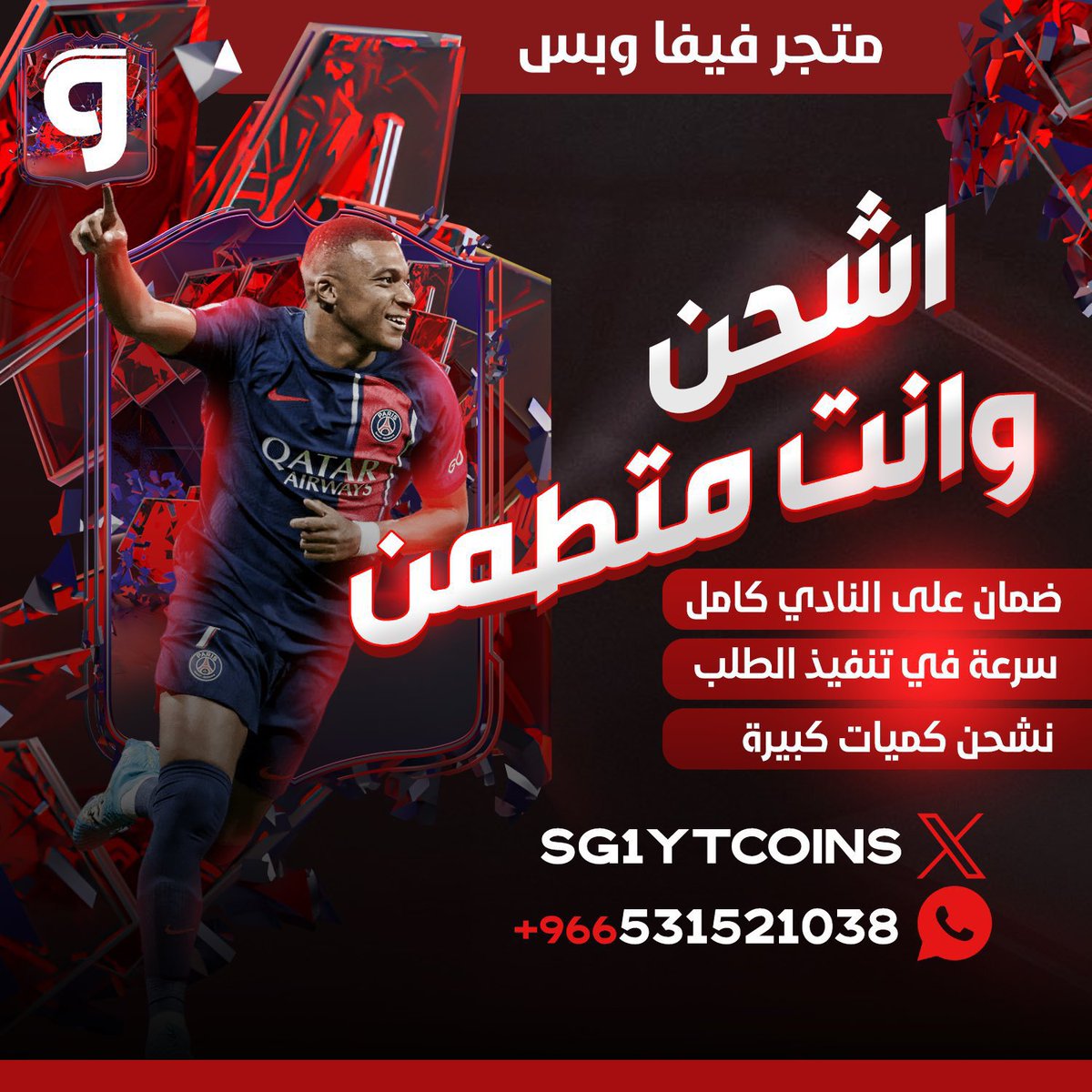 SG1YT's tweet photo. 🪙🪙

عندك كوينز تبي تبيعه؟ 
تبي تشحن حسابك بدون خوف وضمان على النادي كامل؟

عندنا يا وحش 🩵

🔹 للطلب عن طريق الموقع:
https://t.co/MnBRBsfJMJ

🔸نشتري منك الكوينز هنا:

https://t.co/PZTbisSfrx

🔹 للتواصل واتس:

https://t.co/ae9I4Y0sqH

🔹 تابع حسابنا:
@SG1YTCOINS

تنورونا وتشرفونا 🤍😍
