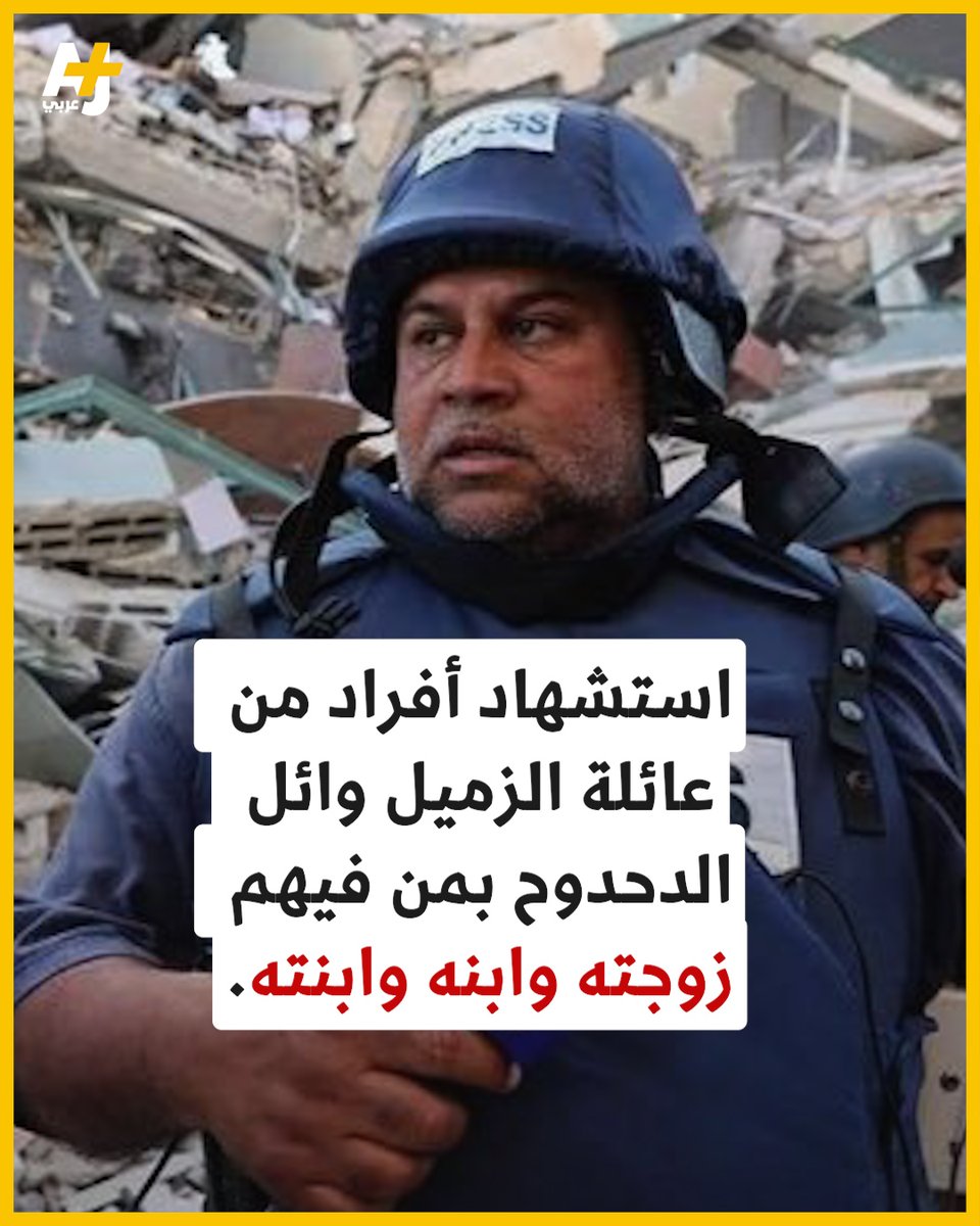استشهاد أفراد من عائلة الزميل وائل الدحدوح بمن فيهم زوجته  وابنه وابنته بعد قصف إسرائيلي استهدف منزلاً نزحوا إليه في مخيم النصيرات وسط قطاع غزة