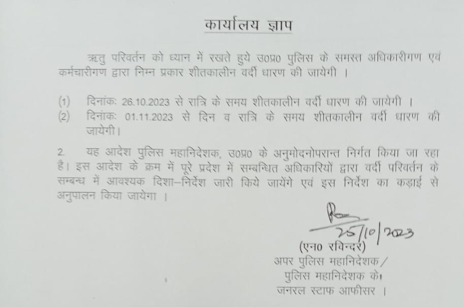 dhratalkiduniya's tweet photo. #लखनऊ कल 26 अक्टूबर से #उत्तर_प्रदेश_पुलिस रात्रि में शीतकालीन वर्दी धारण करेंगी अपर पुलिस महानिदेशक पुलिस महानिदेशक लखनऊ के जनरल स्टाफ ऑफिसर ने आदेश जारी किया है #UPPolice #luckmowpolice #cplucknow https://t.co/h5TZeTI2F6
