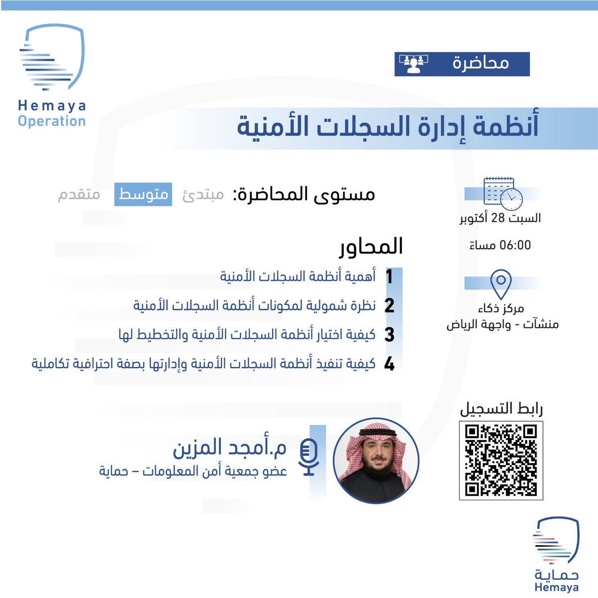 HemayaGroup's tweet photo. يسّرنا في مجتمع حماية التشغيلية بجمعية أمن المعلومات - حماية 

دعوتكم لحضور محاضرة بعنوان:
أنظمة إدارة السجلات الأمنية

تقديم: م. أمجد المزين 
📆 السبت | 28 أكتوبر 2023
🕗 6:00 مساءً
📍مركز ذكاء- منشآت - واجهة الرياض

🔗 للتسجيل
https://t.co/4kXED8mXx4

#حماية https://t.co/fqzynavr2j